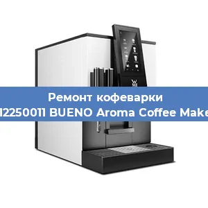 Замена помпы (насоса) на кофемашине WMF 412250011 BUENO Aroma Coffee Maker Glass в Волгограде